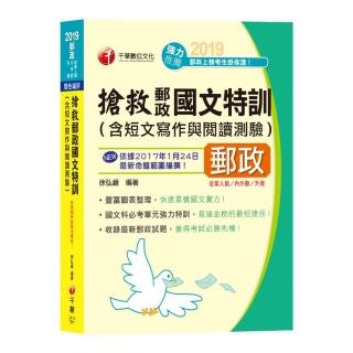 搶救郵政國文特訓（含短文寫作與閱讀測驗）