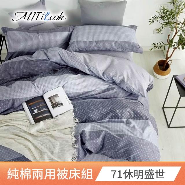 【MIT iLook】台灣製 100%純棉兩用被床包枕套組(雙人)