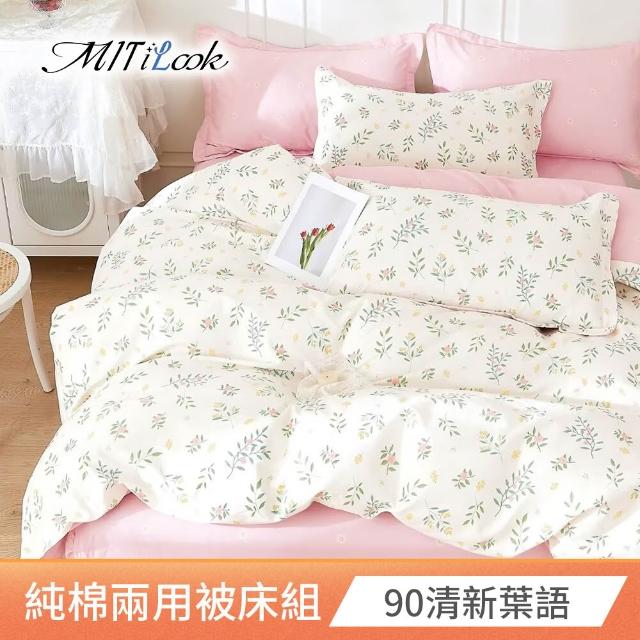 【MIT iLook】台灣製 100%純棉兩用被床包枕套組(雙人)