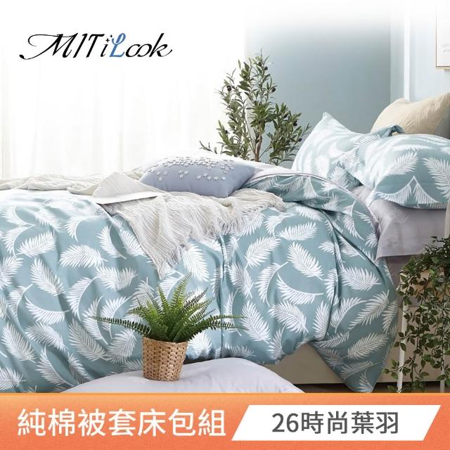 【MIT iLook】台灣製 100%純棉被套床包枕套組(加大 多款可選)