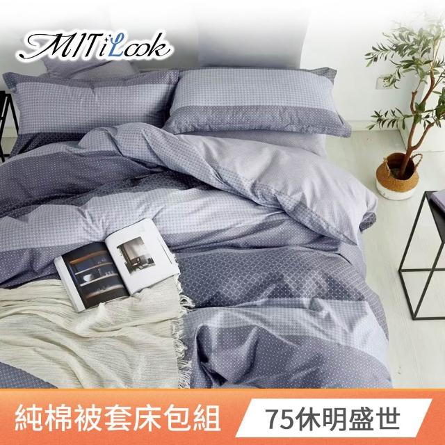 【MIT iLook】台灣製 100%純棉被套床包枕套組(加大 多款可選)