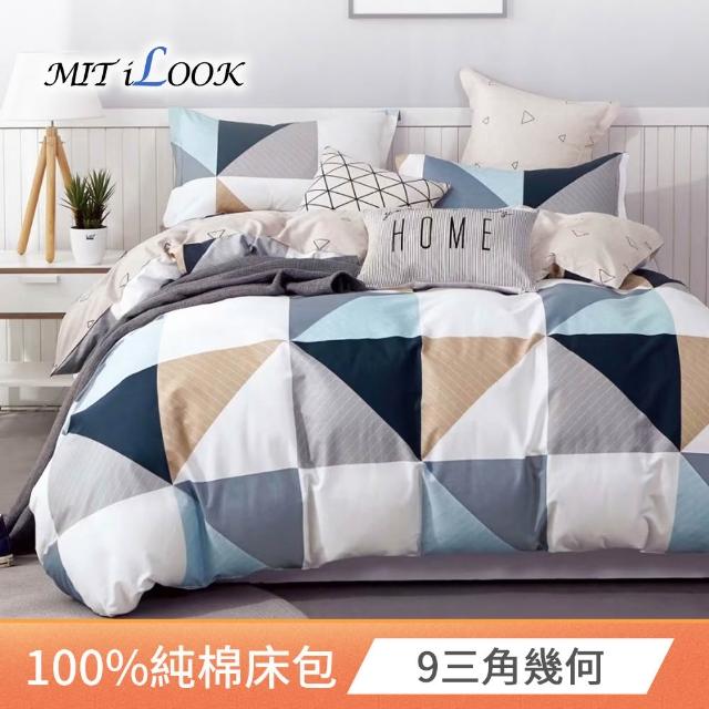 【MIT iLook】台灣製 100%純棉兩用被床包枕套組(加大)