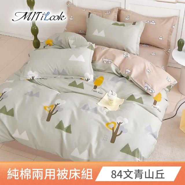 【MIT iLook】台灣製 100%純棉兩用被床包枕套組(加大)