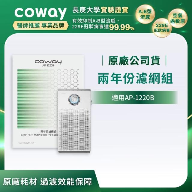 【Coway】Coway空氣清淨機二年份濾網 綠淨力雙向循環雙禦(適用AP-1220B)