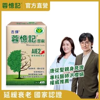 【杏輝醫藥】蓉憶記膠囊 國家健康食品 1入組(30粒/盒-唐從聖 專利成分AIE2 延緩衰老 思緒保養 保健禮盒)