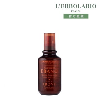 【L’ERBOLARIO 蕾莉歐】黑檀木香體露100ml