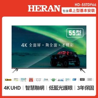 【HERAN 禾聯】55吋 4K全面屏智慧連網液晶顯示器+視訊盒(HD-55TDF66)