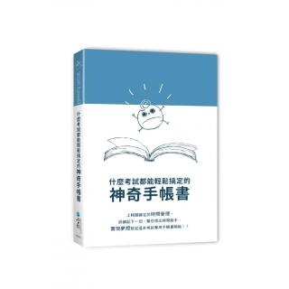 Dream Planner 什麼考試都能輕鬆搞定的神奇手帳書（藍）（附贈療癒貼紙）