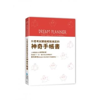 Dream Planner 什麼考試都能輕鬆搞定的神奇手帳書（紅）（附贈療癒貼紙）