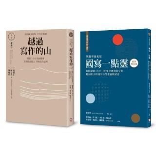 學測作文全方位操練套書（共兩冊）：《越過寫作的山》＋《越過寫