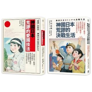 神國日本荒謬的戰時生活（二冊套書）神國日本荒謬的決戰生活＋神國日本荒謬的愛國技法