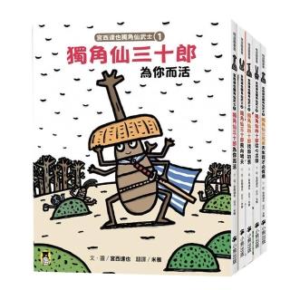 宮西達也獨角仙武士系列套書(共五冊 套書加贈宮西達也獨家授權獨角仙武士紙相撲遊戲擂臺)