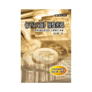 《交易大師》操盤密碼