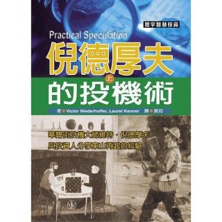 倪德厚夫的投機術（上）