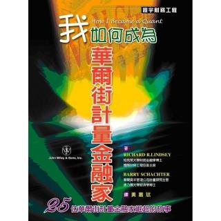 我如何成為華爾街計量金融家