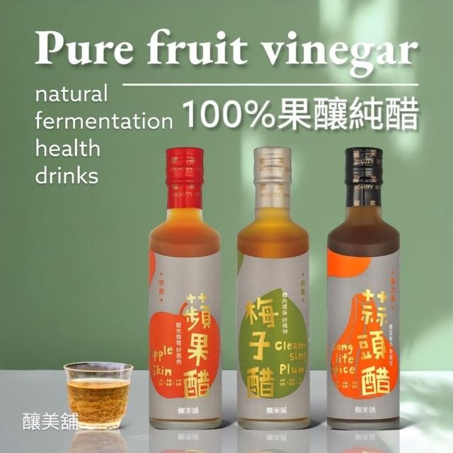 【釀美舖】健康純醋飲品（蒜頭釀造醋/蘋果純醋/梅子純醋(釀造醋/純醋 保健養生 天然健康飲品 無添加無防腐)