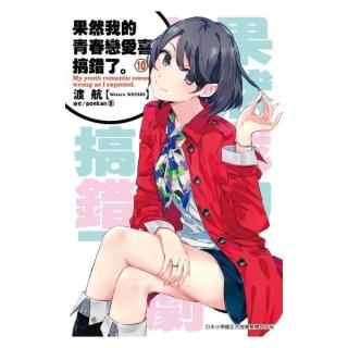 果然我的青春戀愛喜劇搞錯了（10）