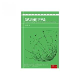 當代法國哲學導論