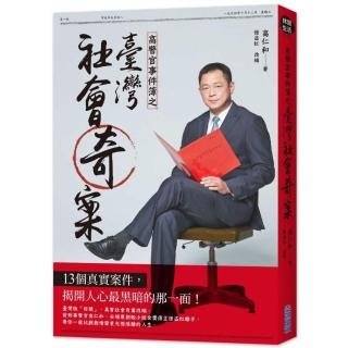 高警官事件簿之臺灣社會奇案