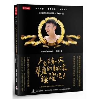 人生只有一次！華麗的翻滾跳躍吧！（隨書附贈獨家泛舟哥2016年月曆）