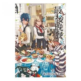 最後晚餐（02）迷途的流放者