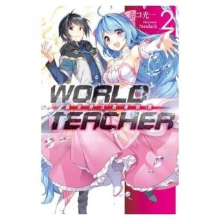 WORLD TEACHER 異世界式教育特務（02）