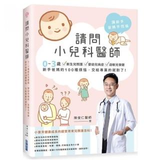 請問小兒科醫師：0~3歲新生兒照護•嬰幼兒病症•過敏兒保健，新手爸媽的100種煩惱，交給專業的就對了！