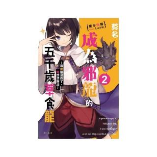 莫名成為邪龍的五千歲草食龍 2〜這眷屬沒救了，得想想辦法〜2