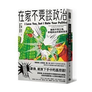 在家不要談政治：擁抱不同立場，修補彼此的關係黑洞