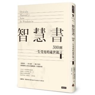 智慧書：300則一生受用的處世箴言（精裝版）