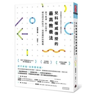 兒科權威傳授的最高教養法：放下焦慮 耐心陪伴 相信孩子的能力 就是最好的教養