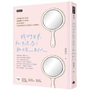 我們生來就不是為了取悅別人