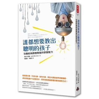 誰都想要教出聰明的孩子――培養能夠隨機應變的學習能力