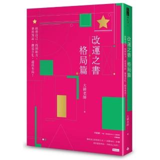 改運之書•格局篇：經營自己、找到助力、善用煞忌、創造吉化 超前布局！