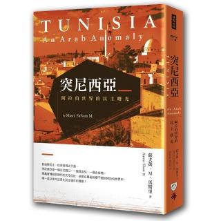 突尼西亞：阿拉伯世界的民主曙光