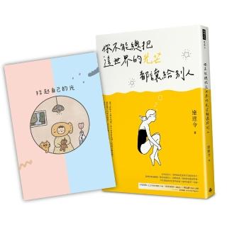 你不能總把這世界的光芒都讓給別人（隨書附贈IG知名圖文畫家Chi Chi X 達達令拾光無時效手帳）