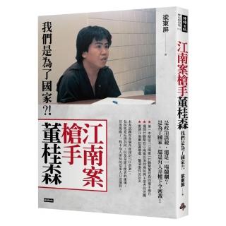 江南案槍手董桂森：我們是為了國家?!