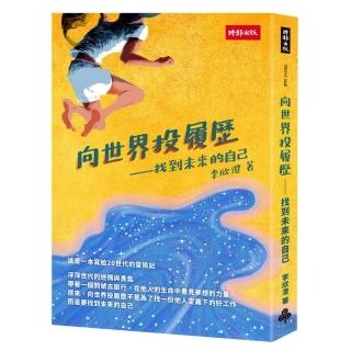 向世界投履歷-找到未來的自己