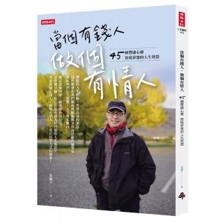 當個有錢人，做個有情人：45個豐盛心靈實現夢想的人生智慧