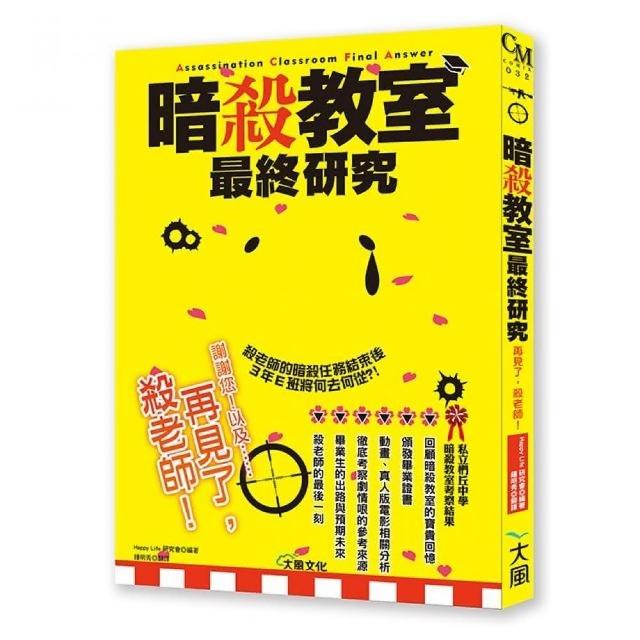暗殺教室最終研究 再見了 殺老師