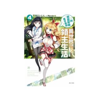 與精靈新娘攜手展開異世界領主生活 4—那樣的觀光地不要緊嗎？問題……一大堆!?—4