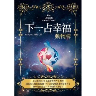 下一占幸福：動物牌（書＋牌卡）