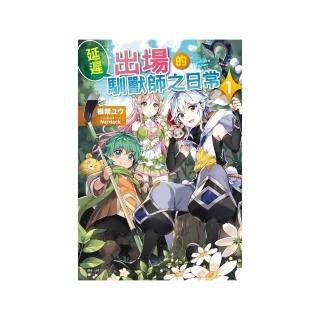 延遲出場的馴獸師之日常 1