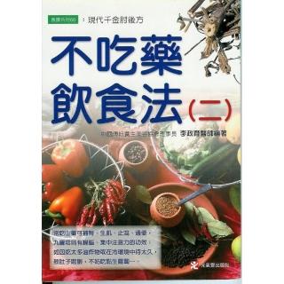 不吃藥飲食法（二）
