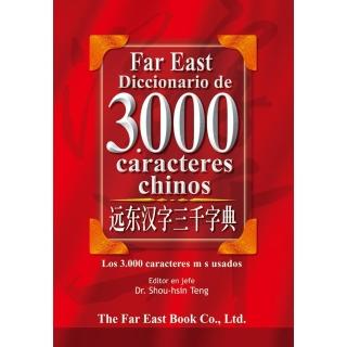 遠東漢字三千字典 （西語簡體版）