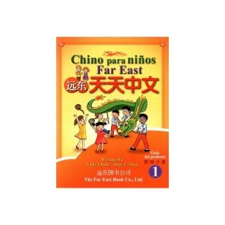 遠東天天中文 （第一冊） （西語簡體版） （教師手冊）