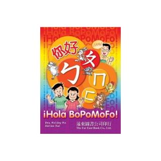 你好，ㄅㄆㄇㄈ！（西語注音版） （1書 ＋ 1 CD）