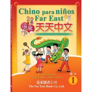 遠東天天中文 （第一冊） （西語注音版） （課本） （1 書 ＋ 1 CD）