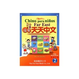 遠東天天中文 （第二冊） （西語繁體版） （教師手冊）