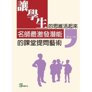 讓學生的思維活起來：名師最激發潛能的課堂提問藝術